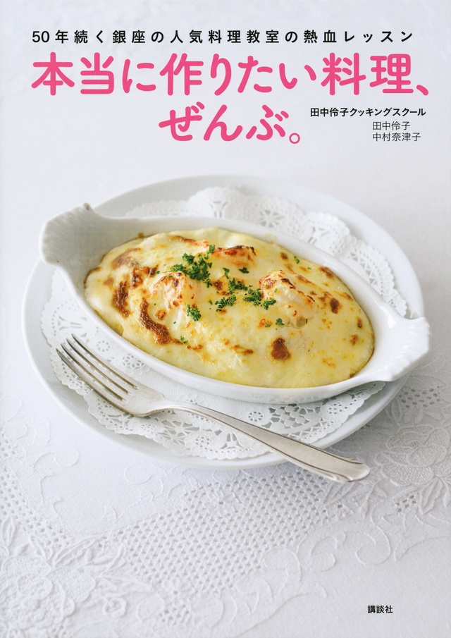 一生使えるレシピ
