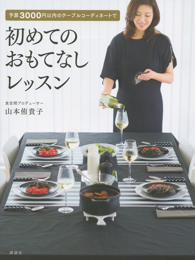 大人のもてなし とっておきの時間 素敵な食卓