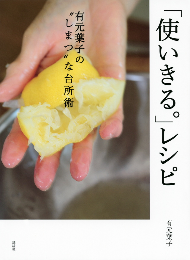 「使いきる。」レシピ 有元葉子の”しまつ”な台所術