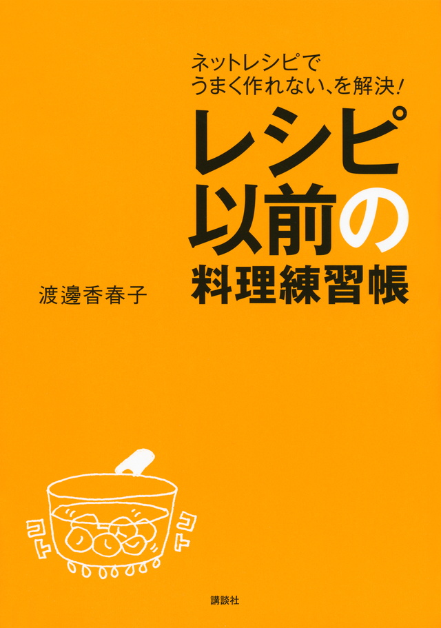 レシピ以前の料理練習帳
