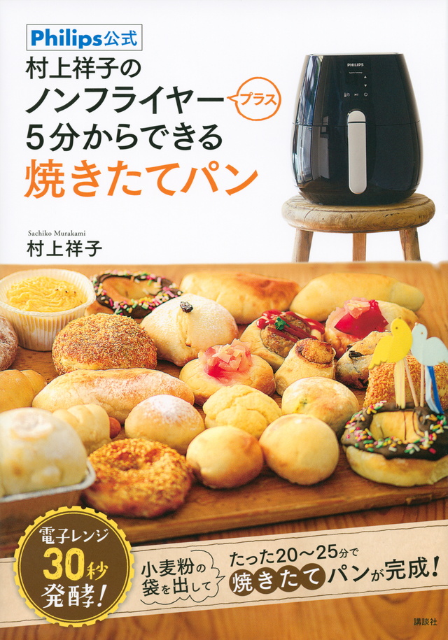 村上祥子の ノンフライヤープラス 5分からできる焼きたてパン