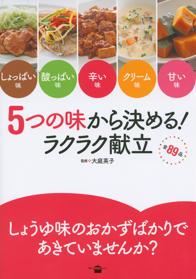 5つの味から決める! ラクラク献立