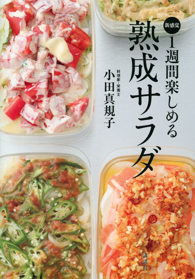 1週間楽しめる 熟成サラダ