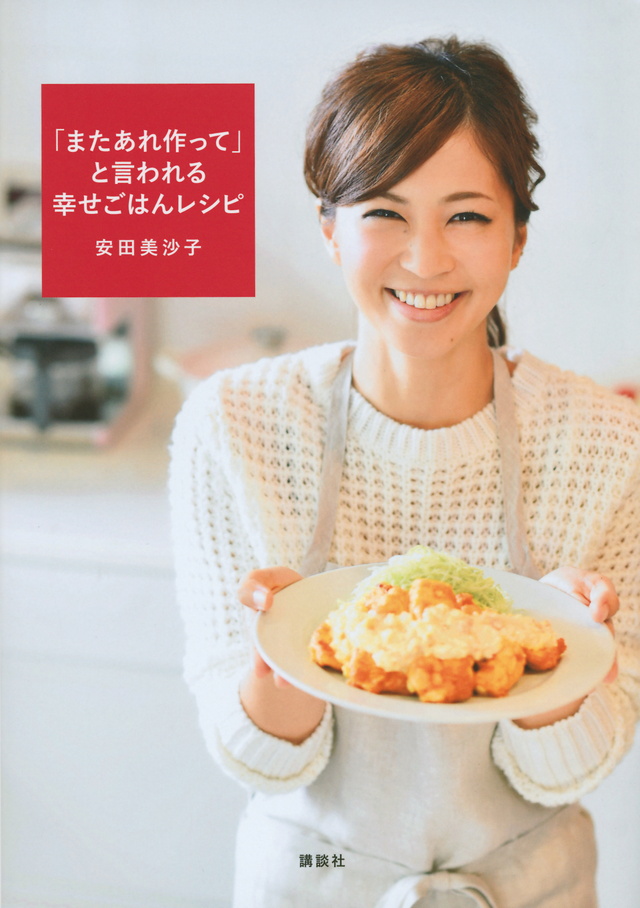 安田美沙子の「あれまた作って」と言われるごはんレシピ