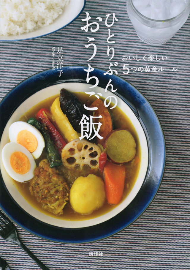 ひとりぶんのおうちご飯