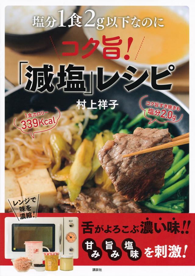 塩分1食2g以下なのにコク旨!「減塩」レシピ