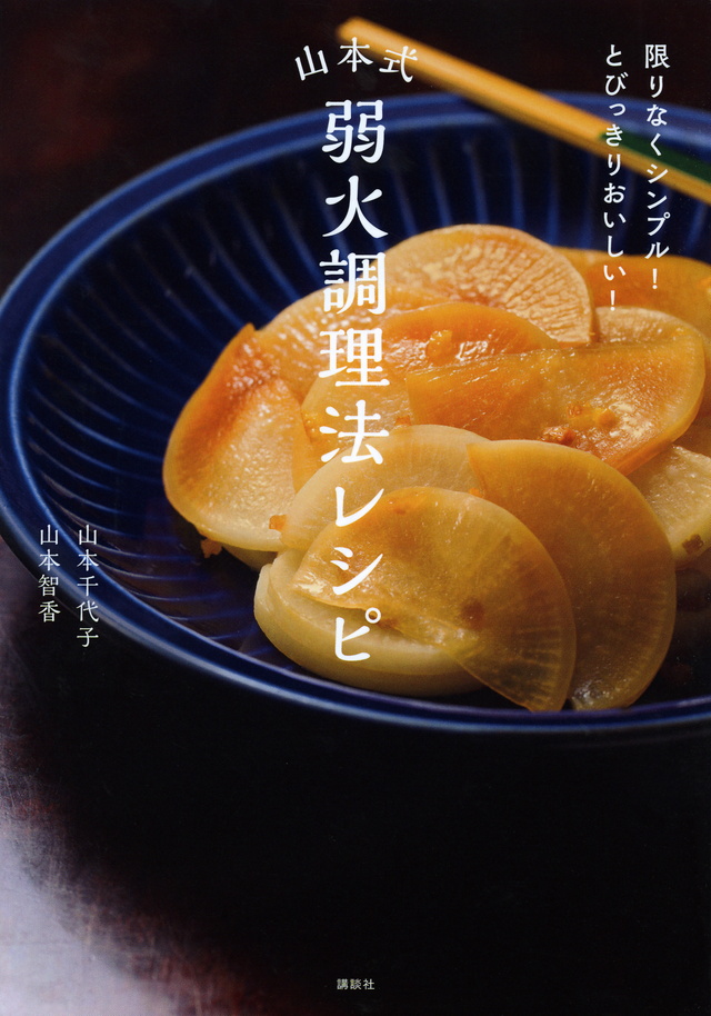 山本式弱火調理法レシピ