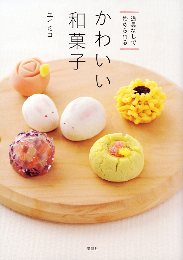 道具なしで始められる かわいい和菓子