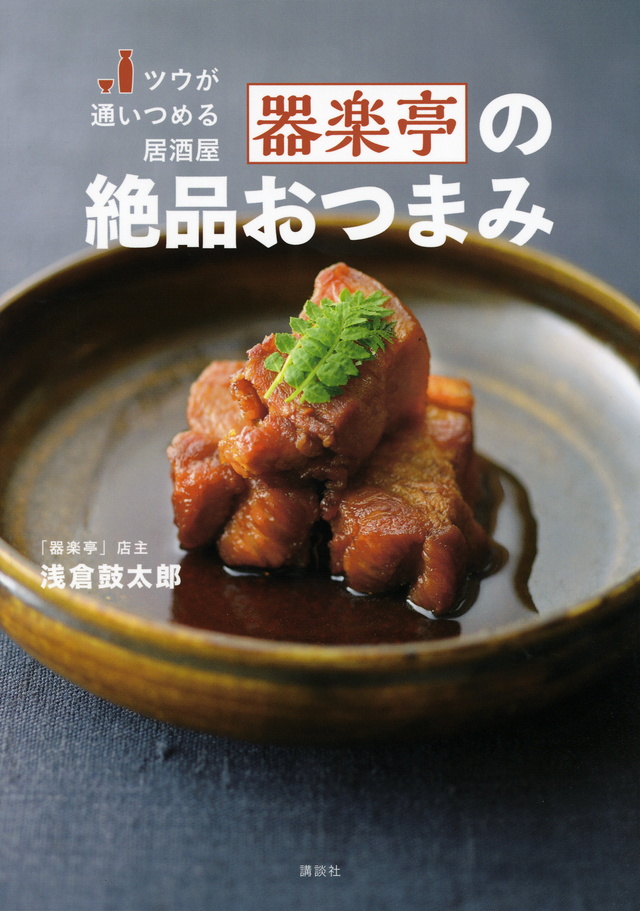 ツウが通いつめる居酒屋