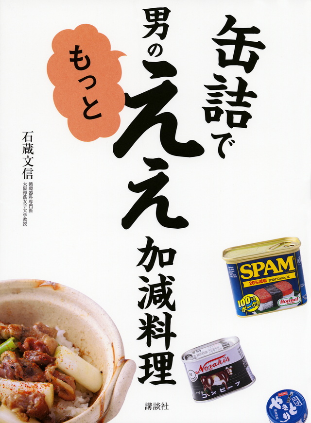 缶詰で 男のもっとええ加減料理