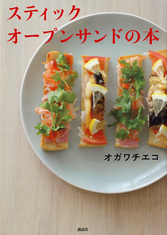 スティックオープンサンドの本