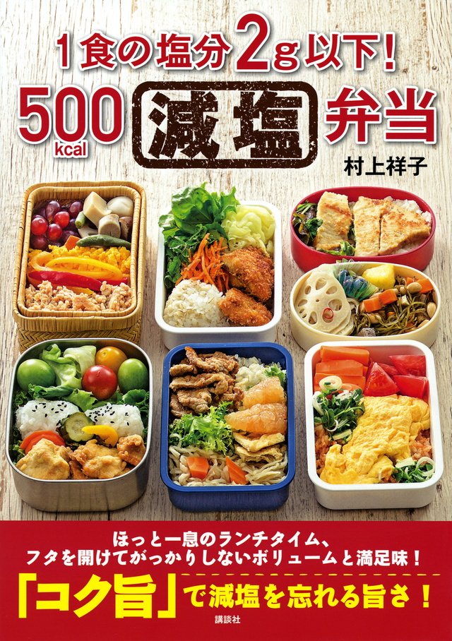 1食の塩分2g以下!500kcal減塩弁当