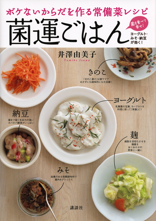 ボケないからだを作る常備菜レシピ 菌運ごはん