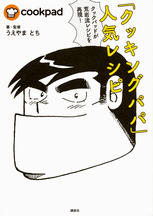「クッキングパパ」人気レシピ