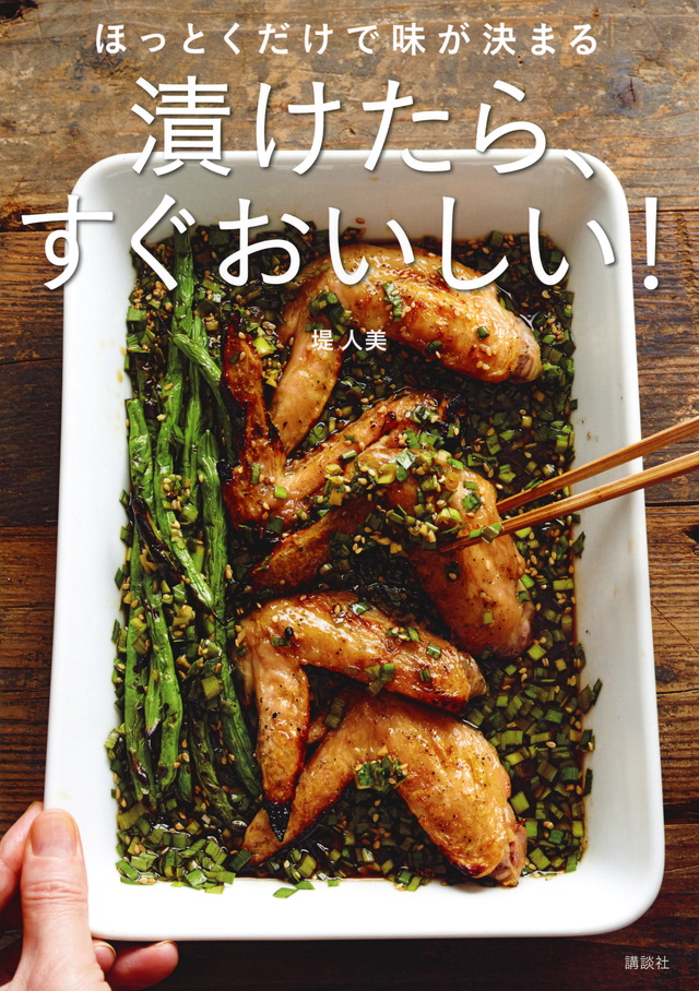 ほっとくだけで味が決まる 漬けたら、すぐおいしい!