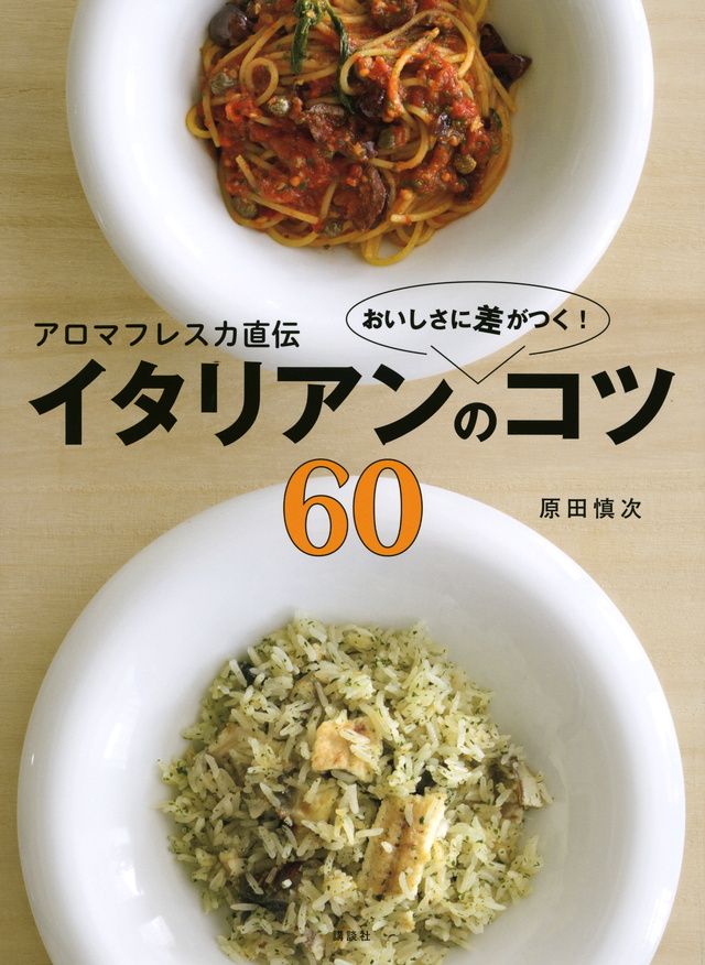 アロマフレスカ直伝 おいしさに差がつく! イタリアンのコツ60
