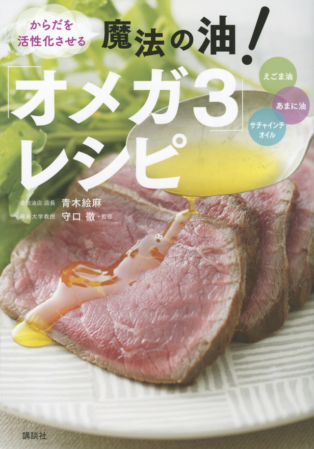 魔法の油! オメガ3レシピ