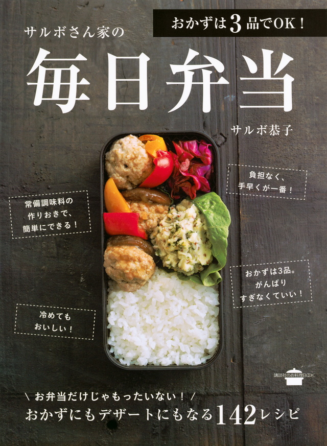 おかずは3品でOK! サルボさん家の毎日弁当