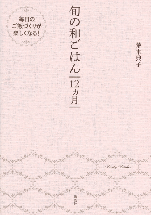 旬の和ごはん 12ヵ月