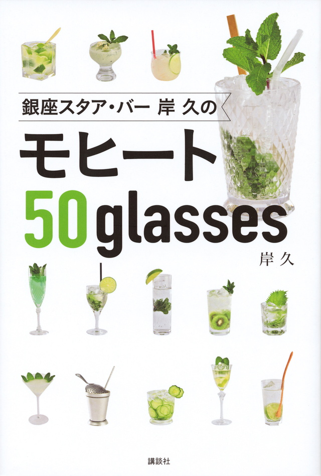 銀座スタア・バー 岸久の モヒート50glasses