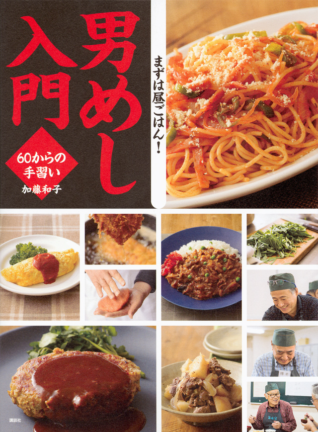 男めし入門 60からの手習い