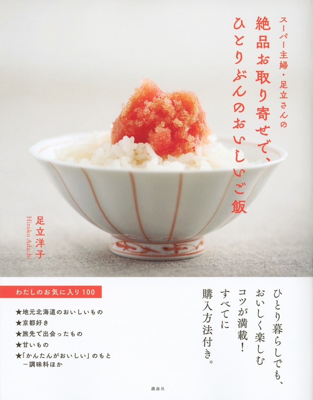 スーパー主婦・足立さんの 絶品お取り寄せで、ひとりぶんのおいしいご飯 わたしのお気に入り100