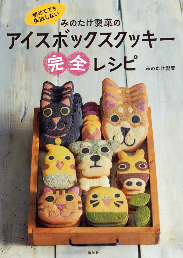 初めてでも失敗しない みのたけ製菓のアイスボックスクッキー完全レシピ