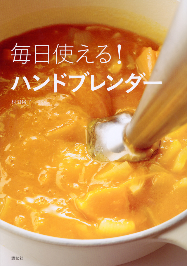 毎日使える! ハンドブレンダー