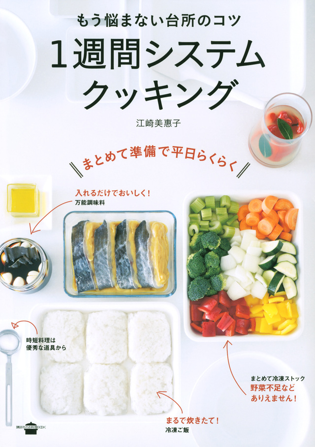 もう悩まない台所のコツ 一週間システムクッキング