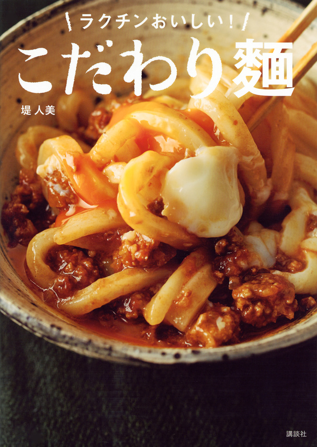 こだわり麺 ラクチンおいしい!