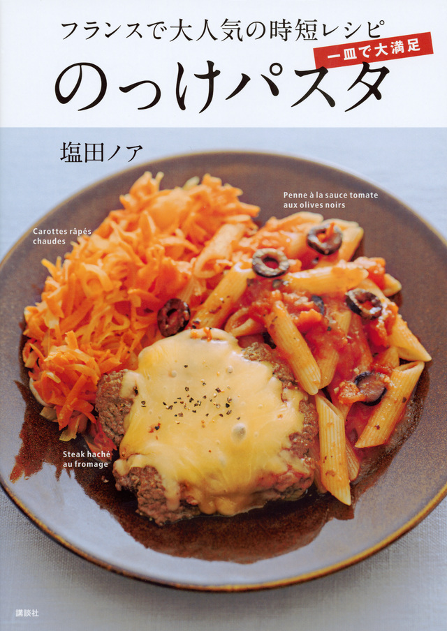 一皿で大満足 のっけパスタ フランスで大人気の時短レシピ