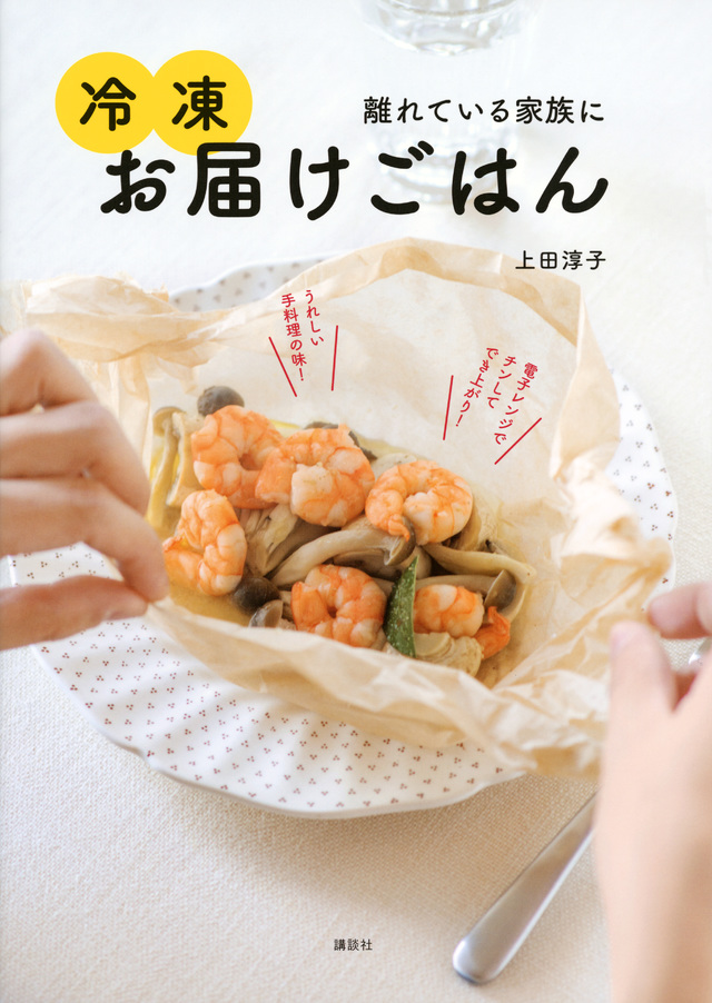 冷凍お届けごはん 離れている家族に