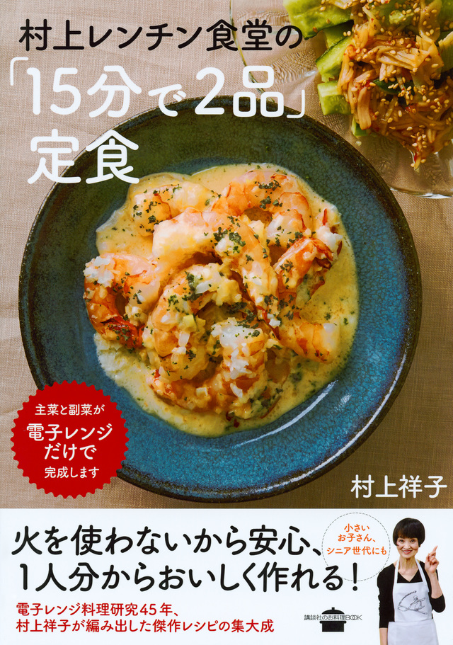 村上レンチン食堂の「15分で2品」定食