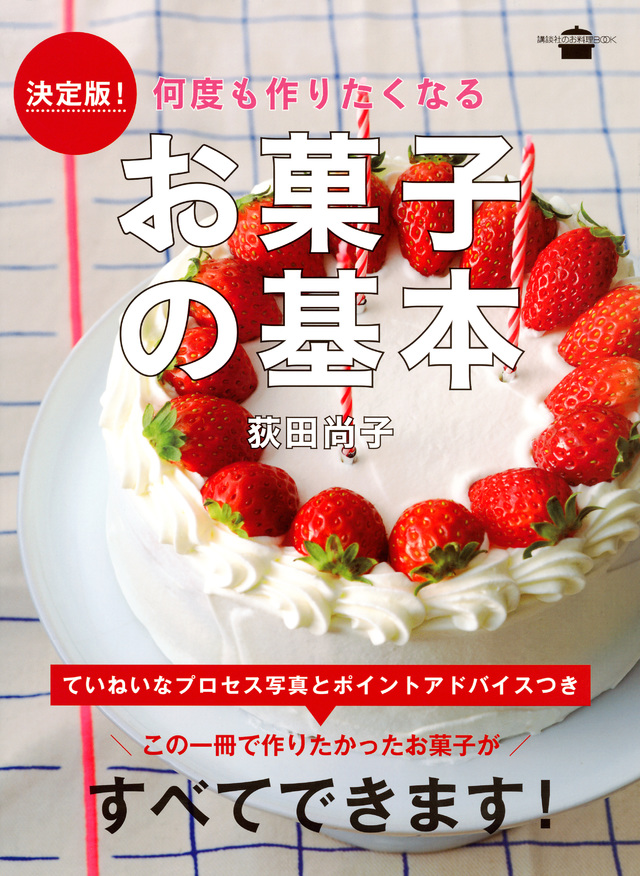 何度も作りたくなる お菓子の基本