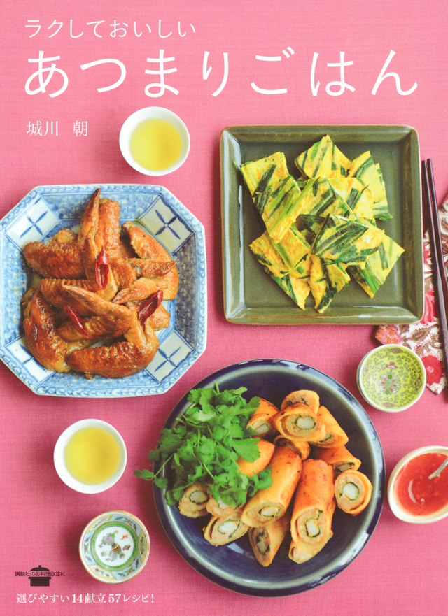ラクしておいしい あつまりごはん