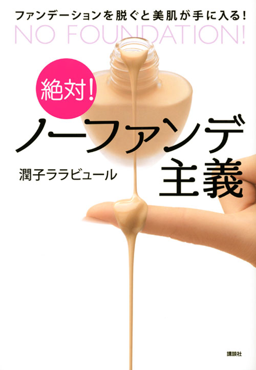 絶対!ノーファンデ主義ファンデーションを脱ぐと美肌が手に入る