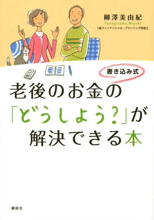 書き込み式 老後のお金の「どうしよう?」が解決できる本