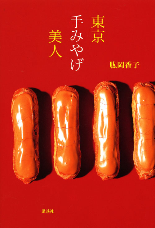 東京手みやげ美人