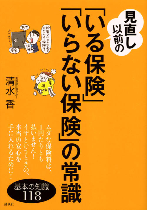 見直し以前の「いる保険」「いらない保険」の常識