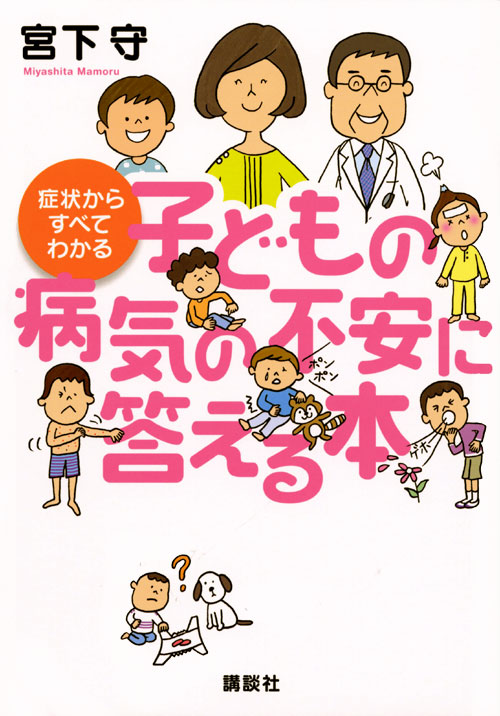 症状からすべてわかる 子どもの病気の不安に答える本
