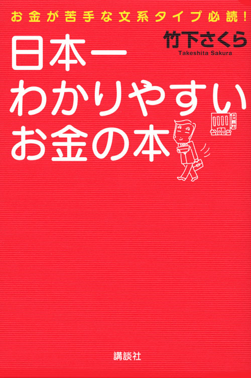 お金が苦手な文系タイプ必読! 日本一わかりやすいお金の本