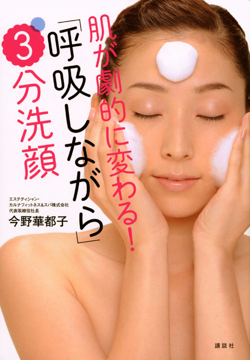 肌が劇的に変わる! 「呼吸しながら」3分洗顔