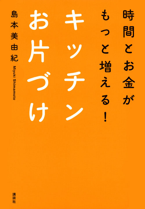 時間とお金がもっと増える! キッチンお片づけ