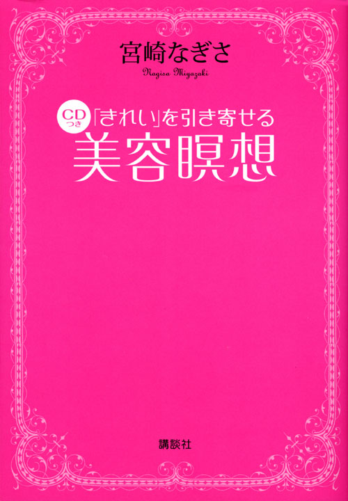 「きれい」を引き寄せる CDつき美容瞑想