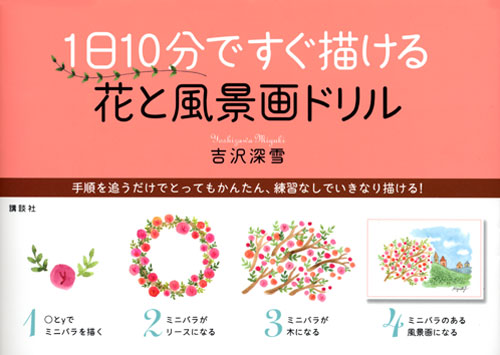 1日10分ですぐ描ける 花と風景画ドリル