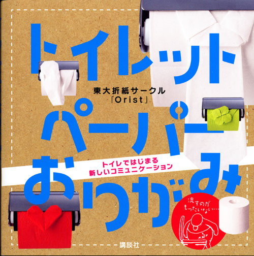 トイレットペーパーおりがみ