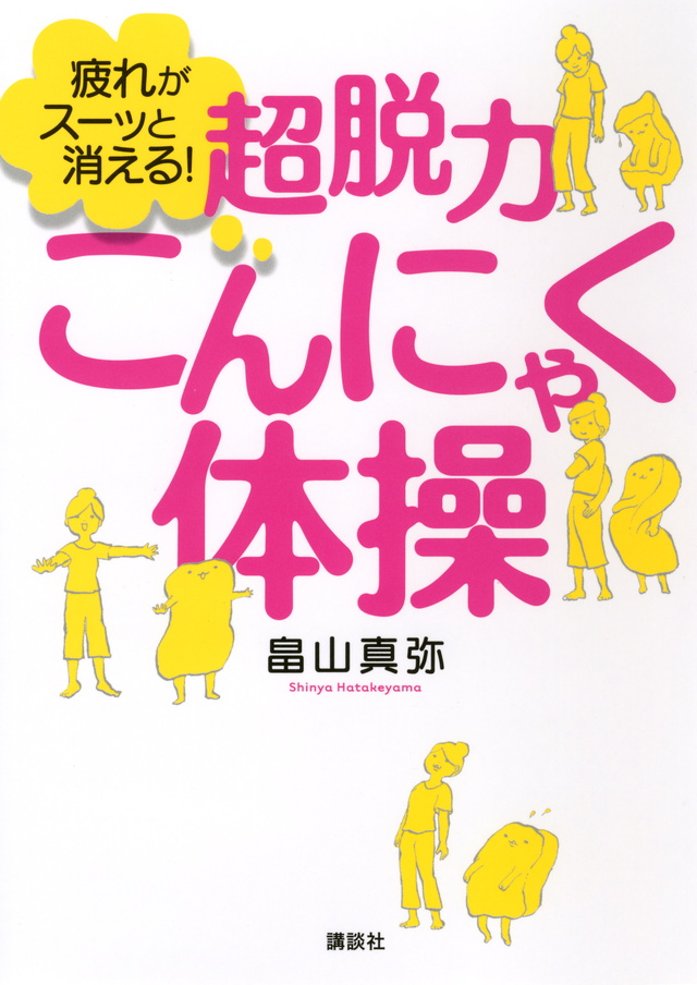 疲れがスーッと消える! 超脱力こんにゃく体操