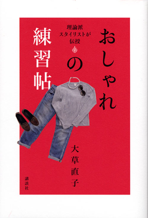 おしゃれの練習帖 理論派スタイリストが伝授
