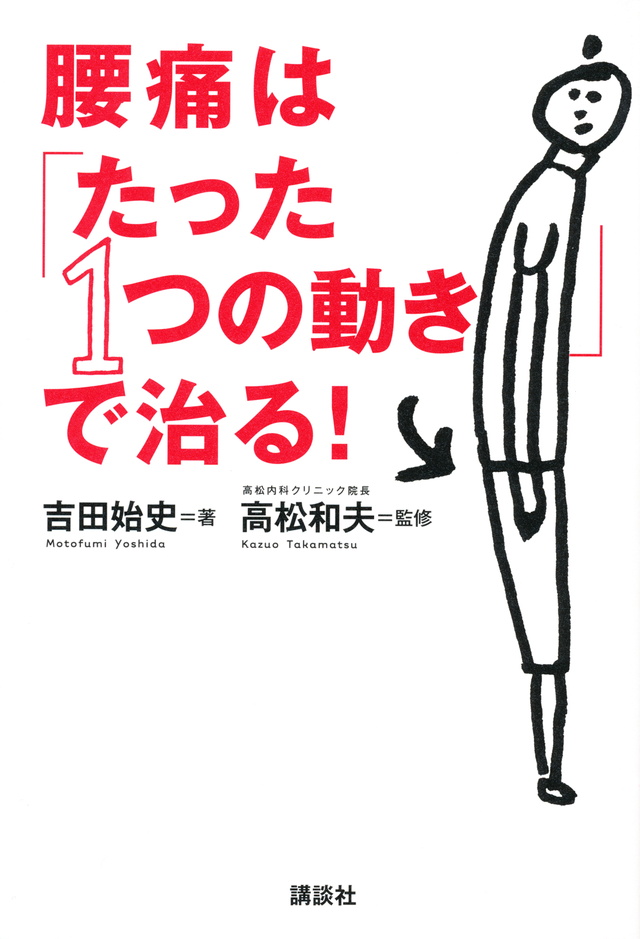 腰痛は「たった1つの動き」で治る!