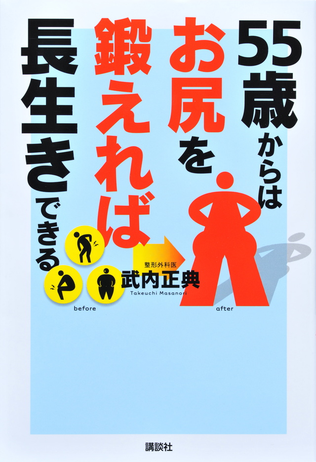55歳からはお尻を鍛えれば長生きできる